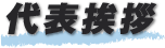 代表挨拶