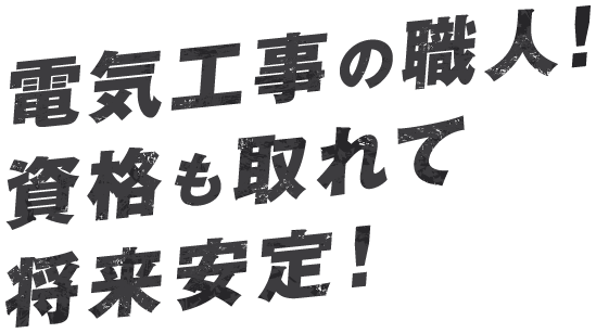 電気工事の職人!資格も取れて将来安定!