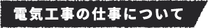 電気工事の仕事について
